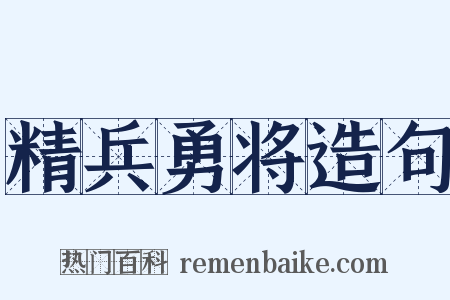 精兵勇将造句是什么意思的图片